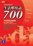 生活慣用語700日常溝通必備詞彙（修訂版）[二手書_普通]