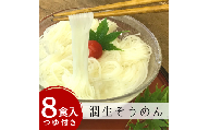 潤生そうめん8食入り