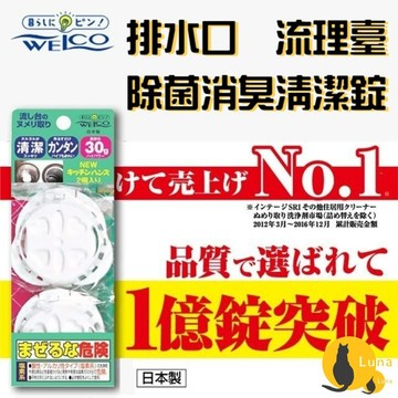 ฅ-Luna小舖-◕ᴥ◕ฅWELCO 流理台 廚房 水槽 消臭 除菌 清潔錠 排水口 消臭錠 水槽錠 一組2入