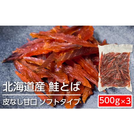 ふるさと納税 ソフトタイプ鮭とば「北海道産 鮭燻ソフト」1.5kg（500g×3） 北海道赤平市
