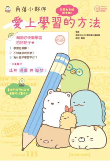 【電子書】角落小夥伴：愛上學習的方法