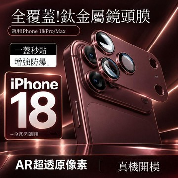 一體金屬鎧甲鏡頭貼 適用 iPhone 18 Pro Max 17 Pro Max 鏡頭貼 鏡頭保護貼 金屬鏡頭貼