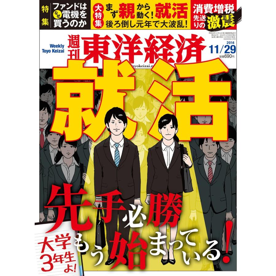 週刊東洋経済 2014年11月29日号 電子書籍版   週刊東洋経済編集部