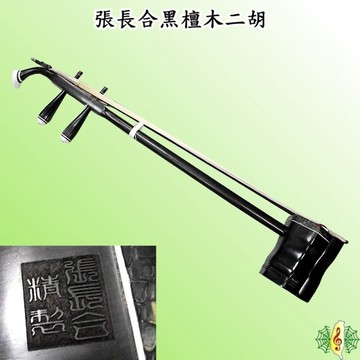 二胡 [網音樂城] 胡琴 張長合 黑檀 黑檀木 南胡 ( 贈 琴盒 調音器 )