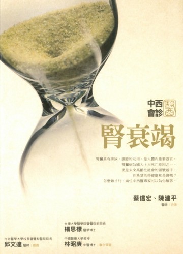 中西醫會診：腎衰竭[二手書_良好]