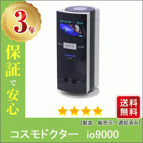 引出物 コスモドクター イオ9000 io9000 程度A 5年保証+1年保証 コスモ