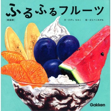 日文繪本 ひがし なおこ&はらぺこめがね 繪本 新裝版《ふるふるフルーツ【新装版】》【東京卡通漫畫專賣店】