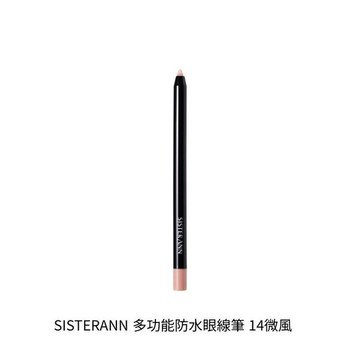 SISTERANN 多功能防水眼線筆 14微風
