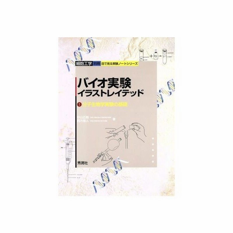 バイオ実験イラストレイテッド １ 分子生物学実験の基礎 細胞工学別冊 目で見る実験ノートシリーズ 中山広樹 著者 西方敬人 著者 通販 Lineポイント最大0 5 Get Lineショッピング