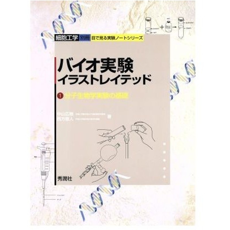 バイオ実験イラストレイテッド １ 分子生物学実験の基礎 細胞工学別冊 目で見る実験ノートシリーズ 中山広樹 著者 西方敬人 著者 通販 Lineポイント最大0 5 Get Lineショッピング