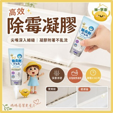 【台灣現貨😊18H內出貨】滲透型除霉凝膠 矽利康清潔劑 冰箱洗衣機黑垢剋星 掃除救星 120g 浴室廚房去汙神器