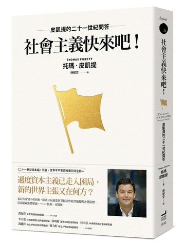 社會主義快來吧！：皮凱提的二十一世紀問答[二手書_良好]