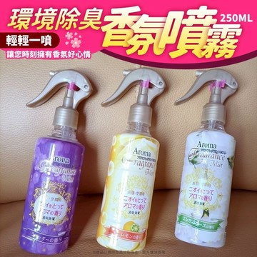 🔥賠錢賣🔥環境除臭香氛噴霧  除臭噴瓶 消臭噴霧 消臭芳香噴瓶 空氣清新劑 芳香除臭劑 衣物芳香 除臭芳香噴霧