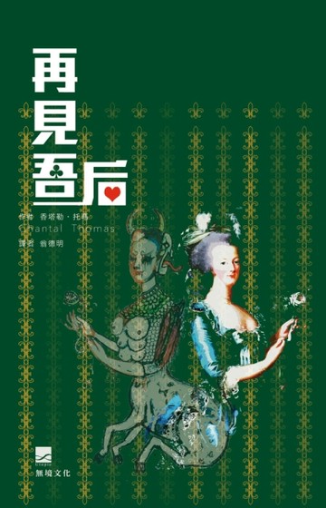 再見吾后[二手書_良好]