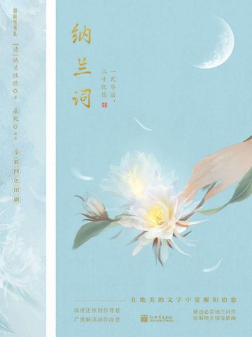 【電子書】纳兰词：一尺华丽，三寸忧伤