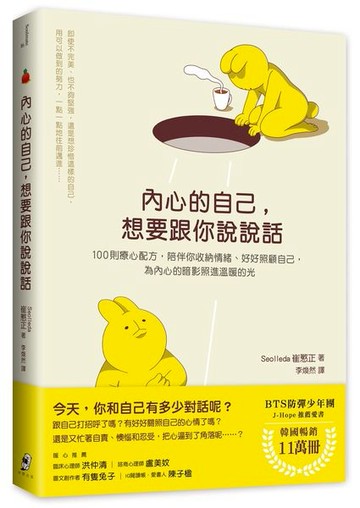 內心的自己，想要跟你說說話：100則療心配方，陪伴你收納情緒、好好照顧自己，為內心的暗影照進溫暖的光【城邦讀書花園】