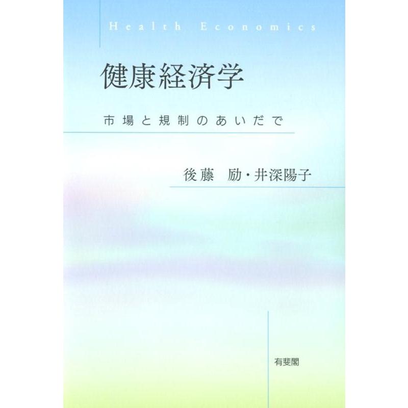 健康経済学 -- 市場と規制のあいだで