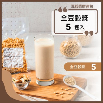 全豆穀漿鮮凍包 5包入｜口味隨機，不提供客製化｜食材調理包｜陳月卿推薦｜Vitamix調理機品味最佳口感