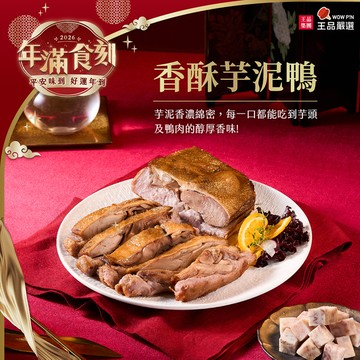 2026精選年菜【王品嚴選】香酥芋泥鴨/520g/盒裝 (王品同仁限定)