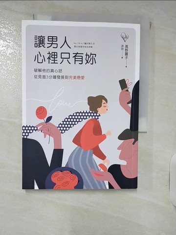 【書寶二手書T1／兩性關係_ILM】讓男人心裡只有妳：破解他的真心話，從見面3分鐘發展到完美戀愛_高野麗子,  汫玲