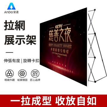【AnDa 安達】拉網式展架摺疊簽到墻活動背景佈廣告牌舞台簽名墻展闆架展會廣告牌kt闆指示牌