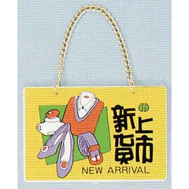 【新潮指示標語系列】BK吊牌-新貨上市(附吊鈎鏈條)BK-130/個【APP滿額下單4%點數(單一帳號最高1000點)】7/31止