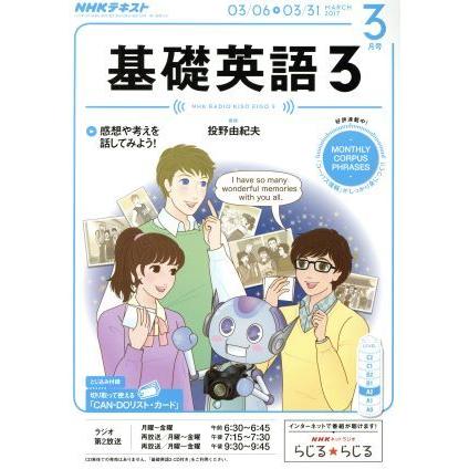 ＮＨＫラジオテキスト　基礎英語３(３月号　ＭＡＲＣＨ　２０１７) 月刊誌／ＮＨＫ出版