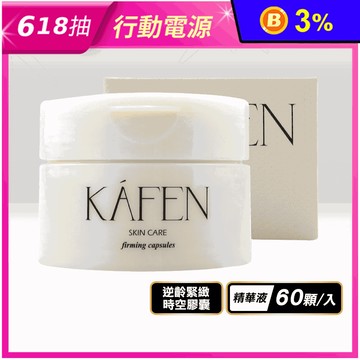 【KAFEN】補水保濕逆齡緊緻時空膠囊60顆/入