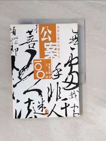 【書寶二手書T3／宗教_V2L】公案100_聖嚴法師