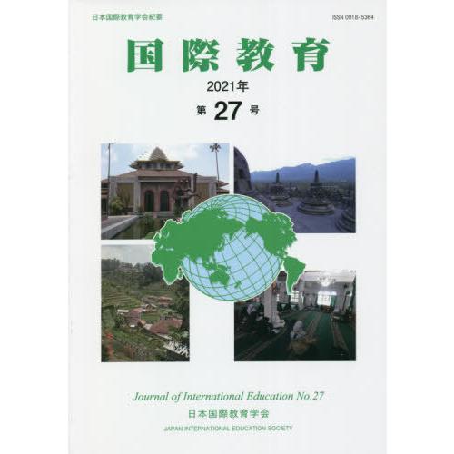 [本 雑誌] 国際教育 日本国際教育学会紀要 第27号 日本国際教育学会『国際教育』編集委員会 編集