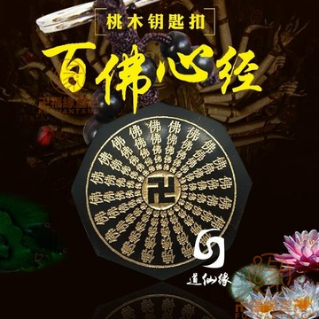 結緣小物🙏心經鑰匙圈 黑桃木百佛心經鑰匙扣納福雙面鵰刻八角開運平安汽車掛件