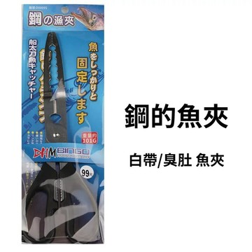 DHM 鋼的魚夾 白帶魚/臭肚魚夾  T190