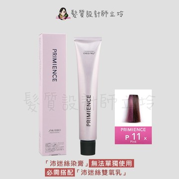 SHISEIDO資生堂 絢曜沛迷絲染髮霜-P11粉紅80g IR02｜立坽『染膏』漢高公司貨｜領券再折｜換季保養 ⚡頭皮保養 水潤保濕 蓬鬆秀髮 沙龍髮品