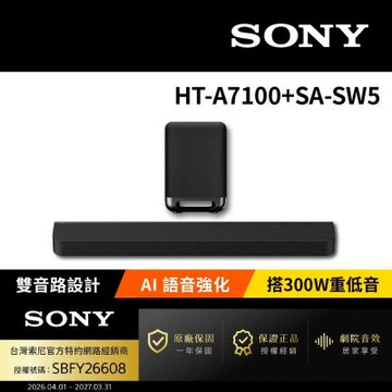 【SONY 索尼】HT-A7100+SA-SW5 聲霸重低音組(Bar 7搭載300W重低音組)
