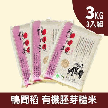 【禾掌屋】鴨間稻有機胚芽糙米三入組(3kg/包)
