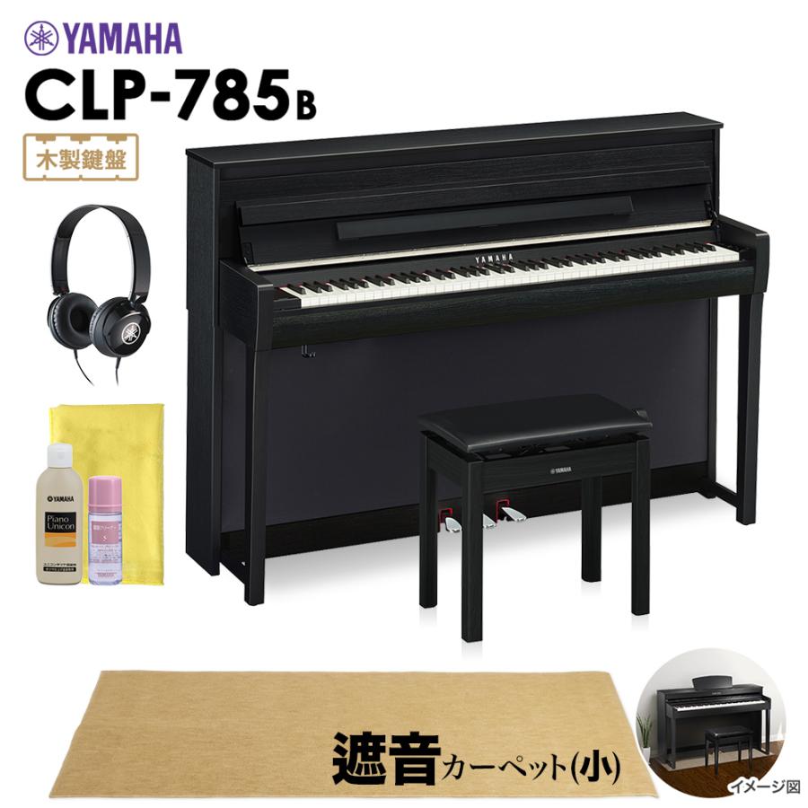 YAMAHA ヤマハ 電子ピアノ クラビノーバ 88鍵盤 CLP-785B 小カーペット CLP785B Clavinova 配送設置無料 代引不可