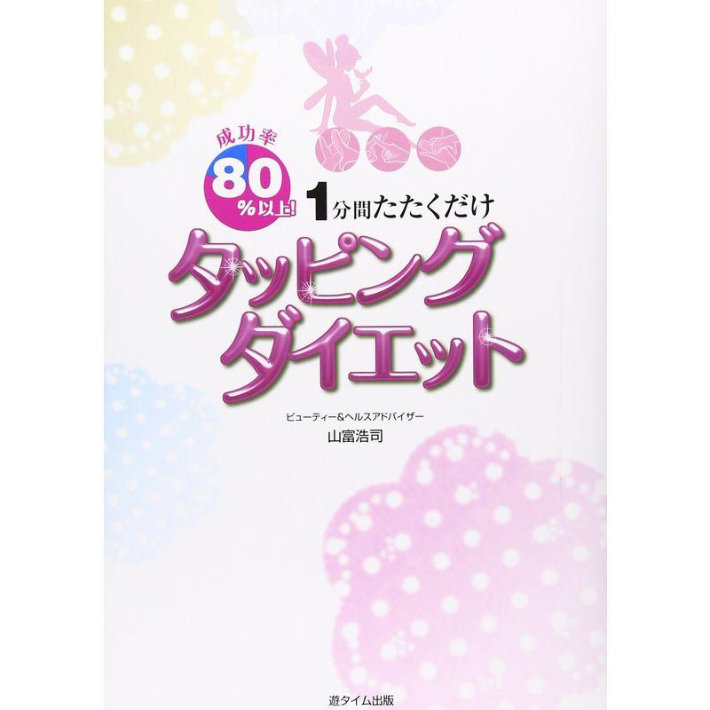 成功率80%以上 1分間たたくだけ タッピングダイエット