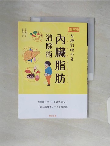 【書寶二手書T9／養生_ZLY】內臟脂肪消除術：不用餓肚子、外食喝酒都OK！「凸凸的肚子」一下子就消除_栗原毅, 盧宛瑜