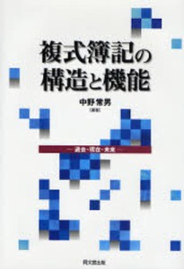 複式簿記の構造と機能 過去・現在・未来 [本]