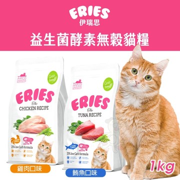 Eries 伊瑞思 益生菌酵素無穀貓糧 1kg 無穀 低碳水配方 腸胃保健 貓主食 貓乾糧 貓飼料『WANG』『寵