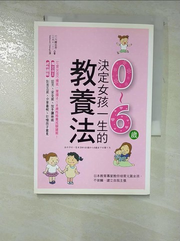 【書寶二手書T4／親子_HC3】決定女孩一生的0~6歲教養法:日本教育專家教你培育元氣女孩…_竹內繪里香