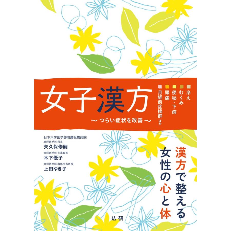 女子漢方 つらい症状を改善 冷え むくみ 便秘・下痢 頭痛 月経前症候群ほか