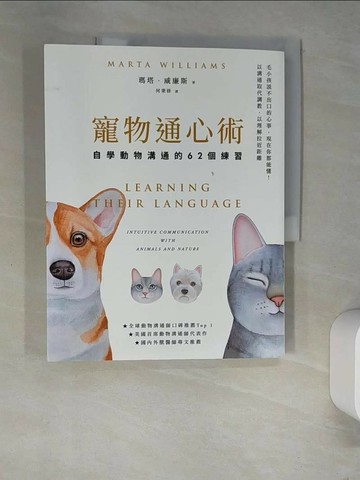 【書寶二手書T1／寵物_R28】寵物通心術(二版)：自學動物溝通的62個練習_瑪塔．威廉斯, 何秉修