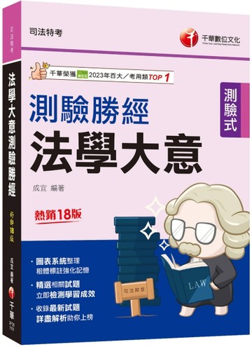 2026【收錄最新試題】法學大意測驗勝經[司法五等]（司法特考）