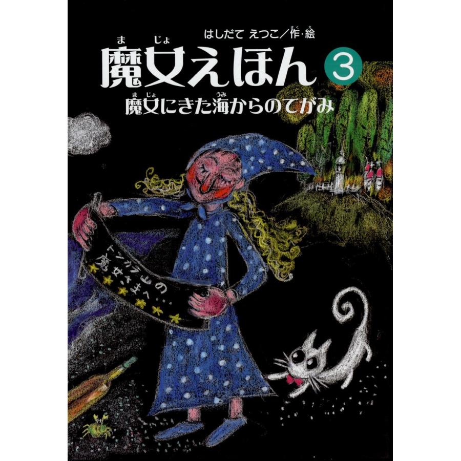 魔女えほん(3) 魔女にきた海からの手紙 電子書籍版   著:はしだてえつこ