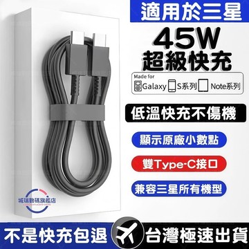 隔日達 適用三星45w充電線 samsung全系顯示原廠超級快充2.0頭線組 A系列/S25/26ultra快速充電頭線
