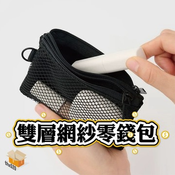 【台灣現貨】雙層網紗零錢包 網紗收納袋 網紗零錢包 雙層零錢包 雜物收納包 收納包 零錢包 鑰匙包 網紗包 卡片包 錢包