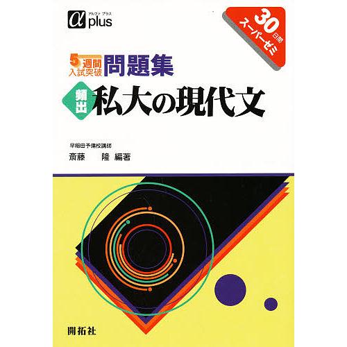 5週間入試突破問題集頻出私大の現代文 30日間スーパーゼミ 斎藤隆