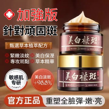 🚀隔日到貨🔥【加強版】美白淡斑霜 百年傳承草本配方 美白亮膚 淡斑嫩膚 緊緻淡紋 保濕嫩膚 敏感肌適用 針對臉部頑固斑點