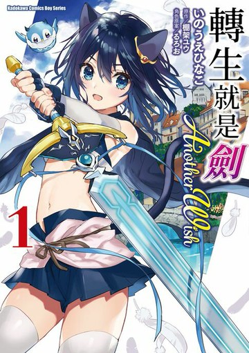 【電子書】轉生就是劍 Another Wish (1)